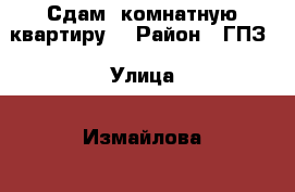 Сдам 1комнатную квартиру  › Район ­ ГПЗ › Улица ­ Измайлова  › Дом ­ 68 › Этажность дома ­ 10 › Цена ­ 8 000 - Пензенская обл. Недвижимость » Квартиры аренда   